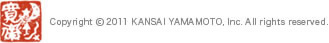 Copyright(c) KANSAI YAMAMOTO, Inc. All rights reserved.